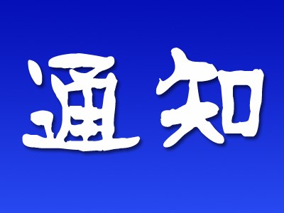 通知公告 供應(yīng)商 風(fēng)險排查